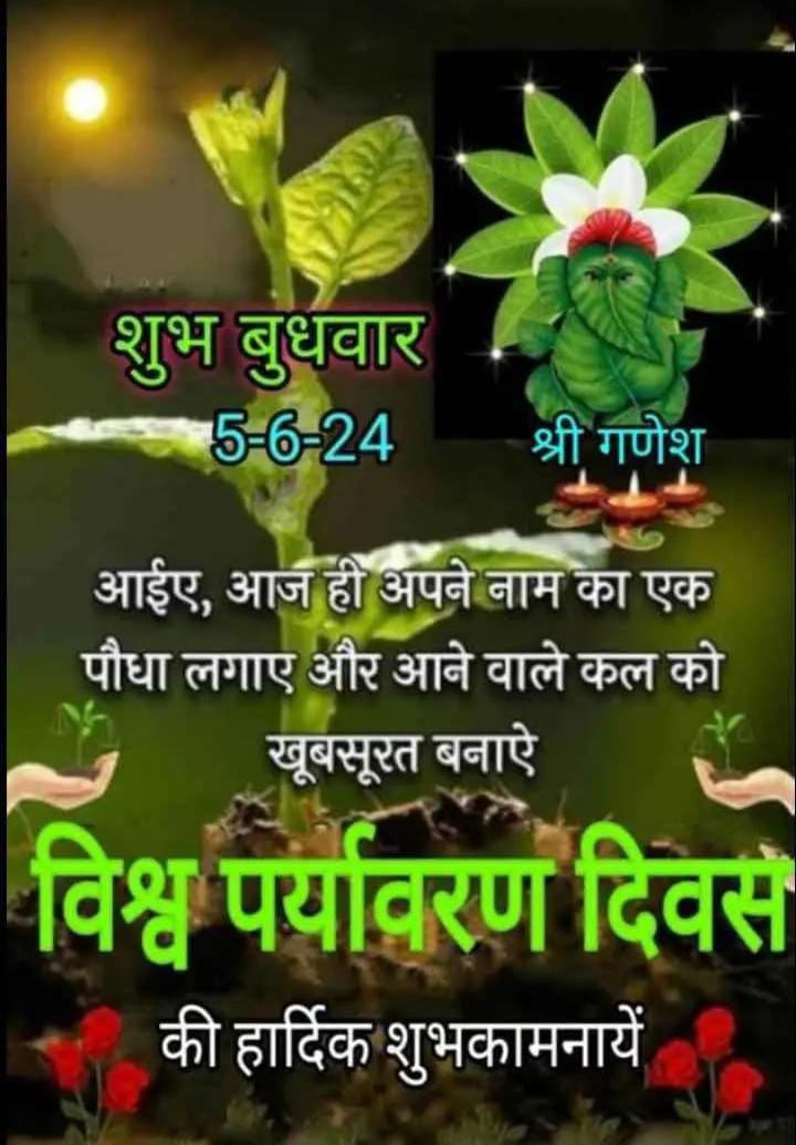 ParmarKunvar's tweet photo. विश्व पर्यावरण दिवस पर आप सभी को हार्दिक शुभकामनाएं।
🙏💐 https://t.co/tMPcwXQWuM