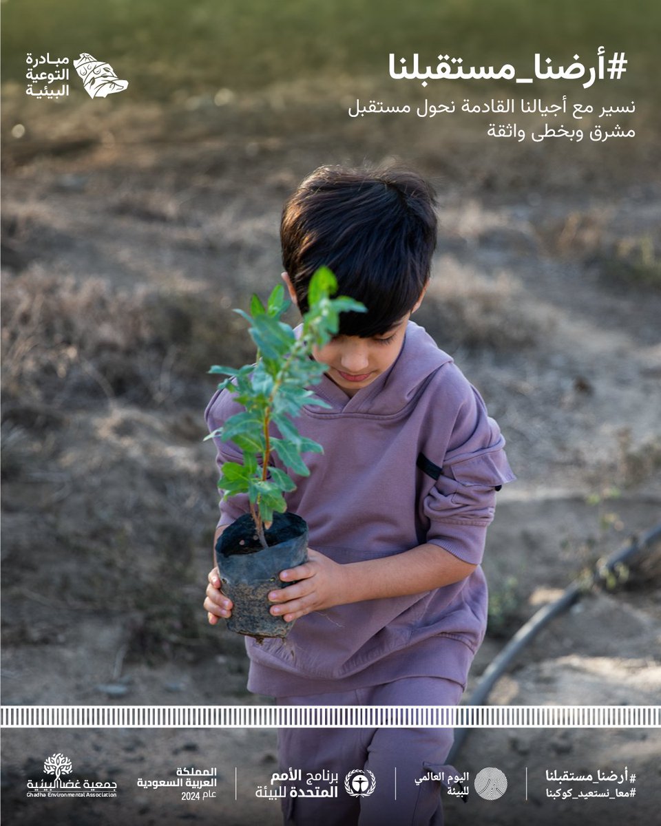 Ghadha_Onaizah's tweet photo. يقام اليوم العالمي للبيئة هذا العام تحت شعار ⁧#أرضنا_مستقبلنا📷 ⁩ ليذكرنا بأننا الجيل القادر على التغيير والحفاظ على بيئتنا🌱

 #أرضنا_مستقبلنا📷
#اليوم_العالمي_للبيئة📷 https://t.co/l1JLyyhB4c
