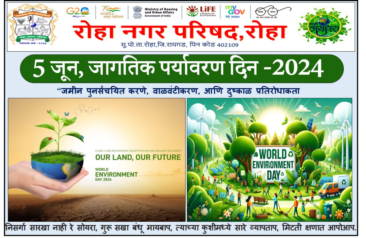 CouncilRoha's tweet photo. रोहा अष्टमी नगरपरिषद, रोहा, जि. रायगड  ULB-802803
*जागतिक पर्यावरण दिनाच्या सर्वांना हार्दिक शुभेच्छा*
📷माझी वसुंधरा अभियान 5.0📷
📷स्वच्छ सर्वेक्षण 2024📷
#SBM2.0
#RRR4LiFE
#IndiaVsGarbage
#SwachhSurvekshan2024
#WasteToWealth
#MajhiVasundharaAbhiyan5
#MajhiVasundhara5
#Epledge https://t.co/hQjvPU6lEt