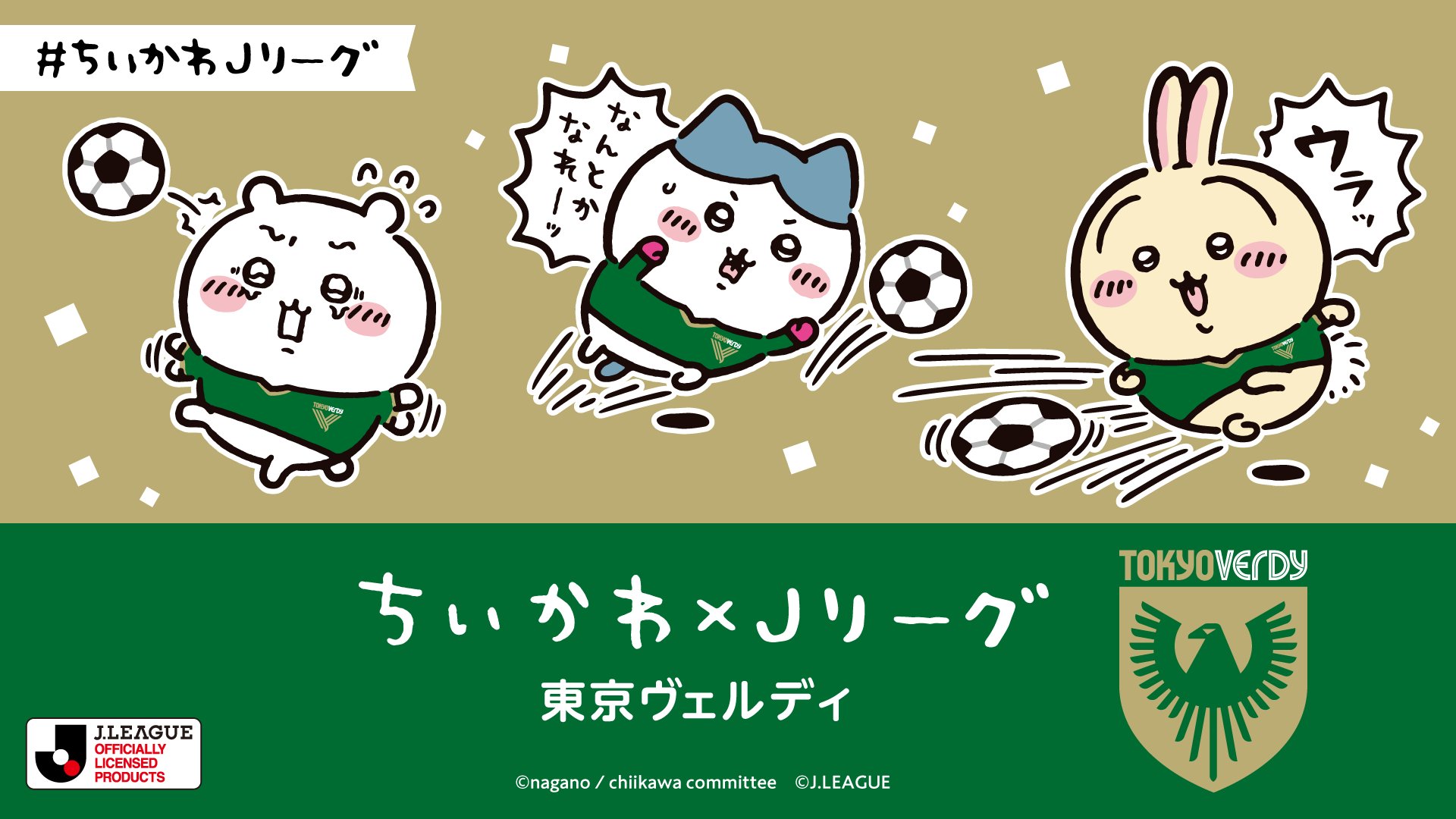 ちいかわ」×「Jリーグ」コラボピンバッジをプレゼント！「ちい