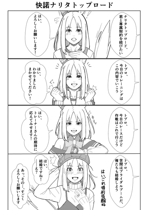 #ウマ娘 #ナリタトップロード 
秘密にしていましたが、私実は担当ウマ娘とトレーナーさんは結ばれてほしい組織の人間なのです 