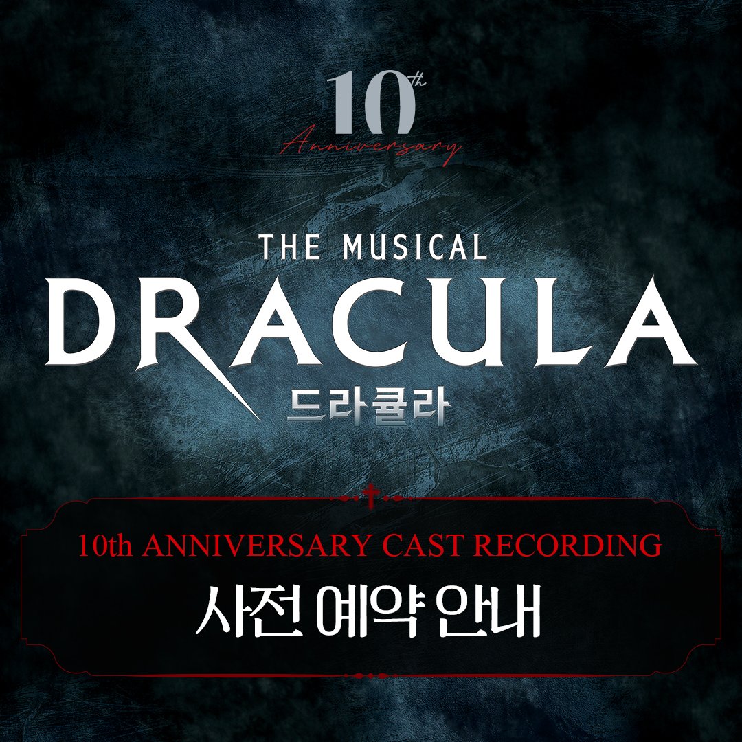【新品未開封】　韓国ミュージカル　ドラキュラ　10周年記念 ost CDボックス 뮤지컬 <드라큘라> 10주년 기념 OST 사전 예약 안내 DRACULA 10th