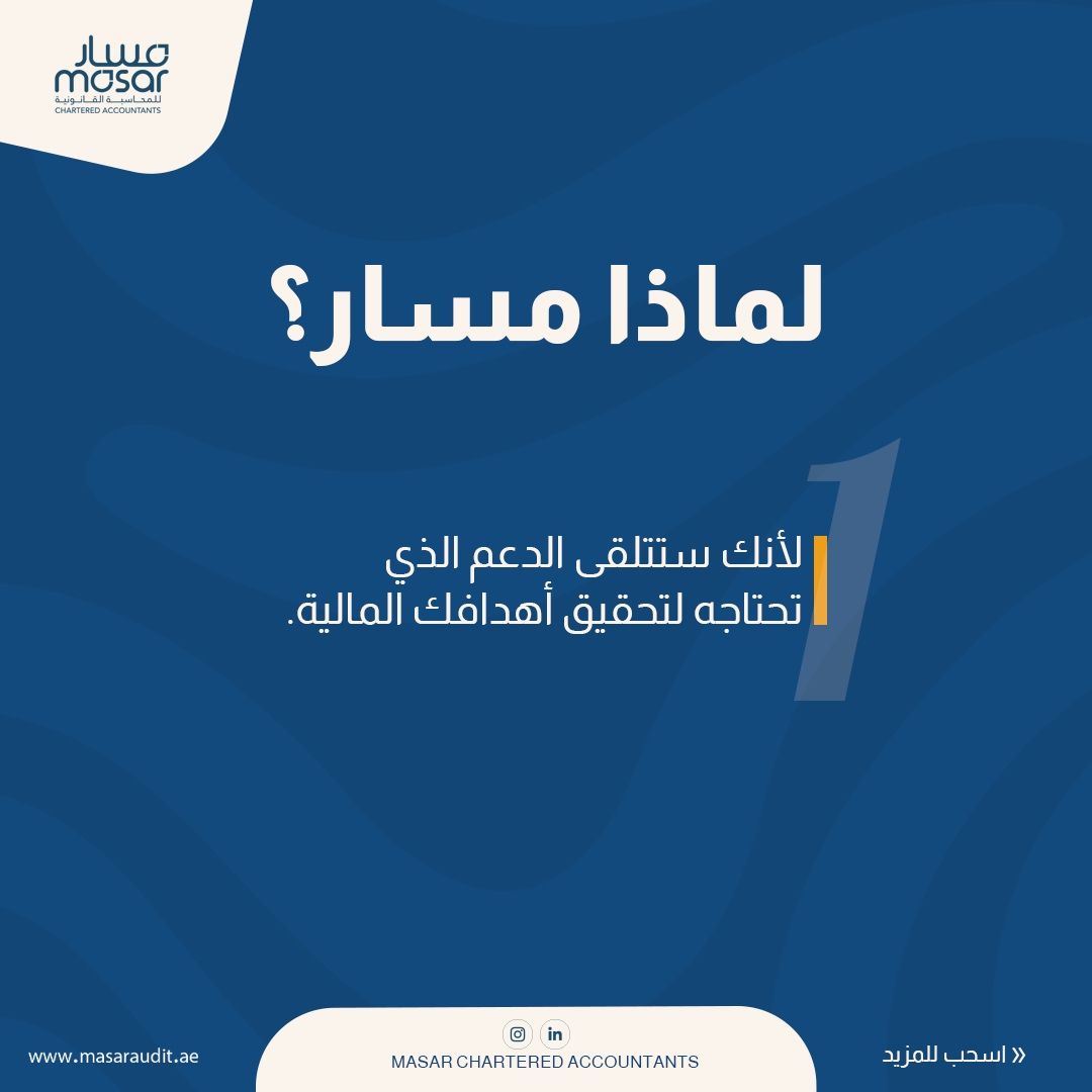 masarauditing's tweet photo. دعم متواصل ..خبرة أكثر من 20 سنة ..الراحة الم��لية 💙

مـــســار .. شريكك المالي الموثوق

info@masaraudit.ae
📞+971 56 442 2333
🌐 https://t.co/KUuAb3ukGB

#tax #taxes #Vat #taxprofessional #accountant #finance #financial #المحاسبة #الضرائب #ضريبة_القيمة_المضافة https://t.co/USY73tXAoP