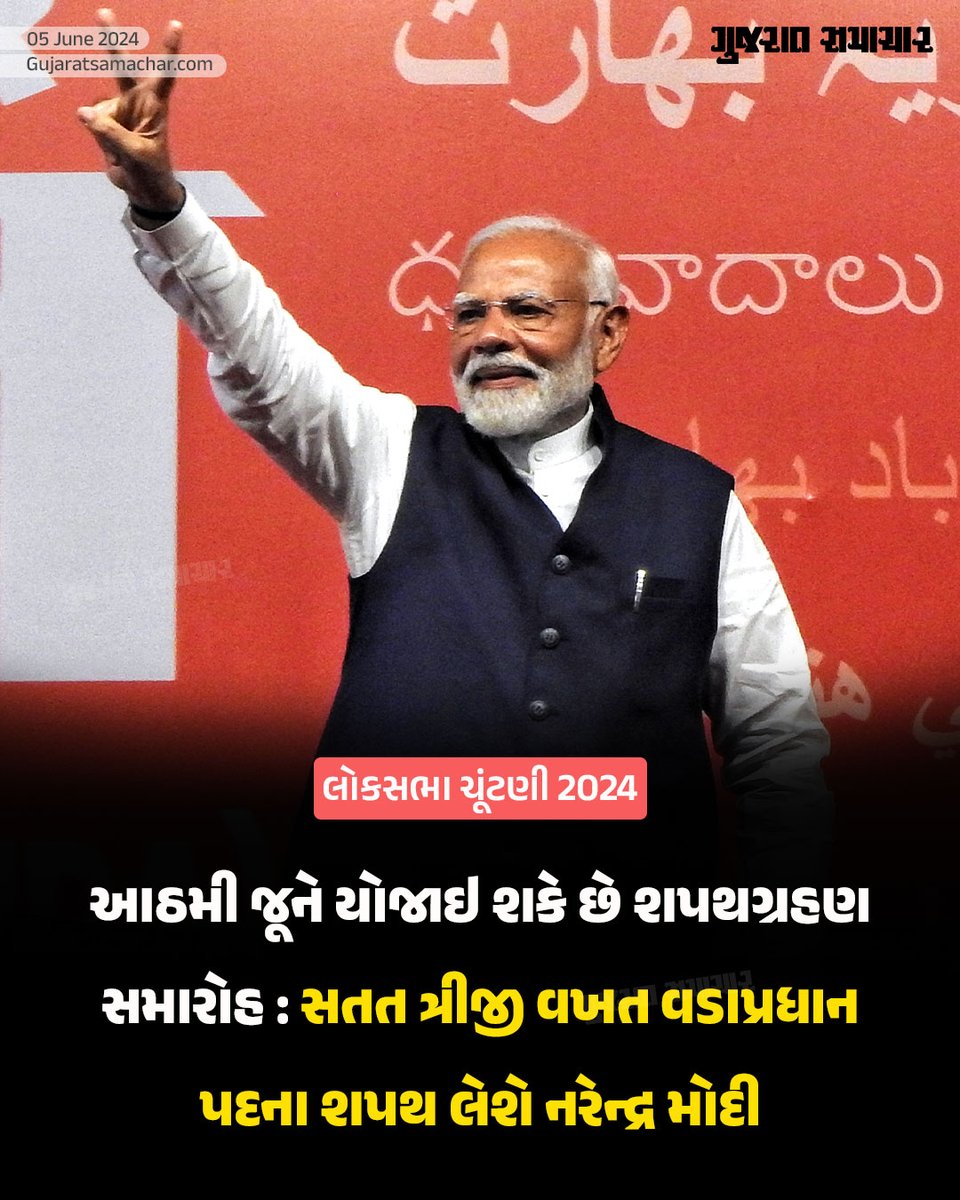 gujratsamachar's tweet photo. આઠમી જૂને યોજાઇ શકે છે શપથગ્રહણ સમારોહ: સતત ત્રીજી વખત વડાપ્રધાન પદના શપથ લેશે Narendra Modi

#Modi3rdTerm #ModiSwearingIn #ModiReturns #PMModiAgain #ModiOnJune8 #ModiForIndia #Modi2024 #Gscard #Gujaratsamachar https://t.co/JPC1FqZQ6Y