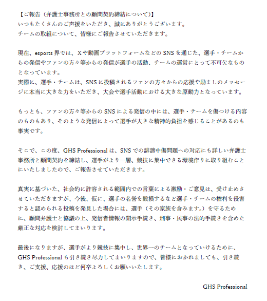 【GHS Professionalよりご報告】
この度、GHS Professionalは、SNSでの誹謗中傷問題への対応にも詳しい弁護士事務所と顧問契約を締結し、選手がより一層、競技に集中できる環境作りに取り組むことにいたしましたので、ご報告させていただきます。

詳細は画像および下記ページをご確認ください。