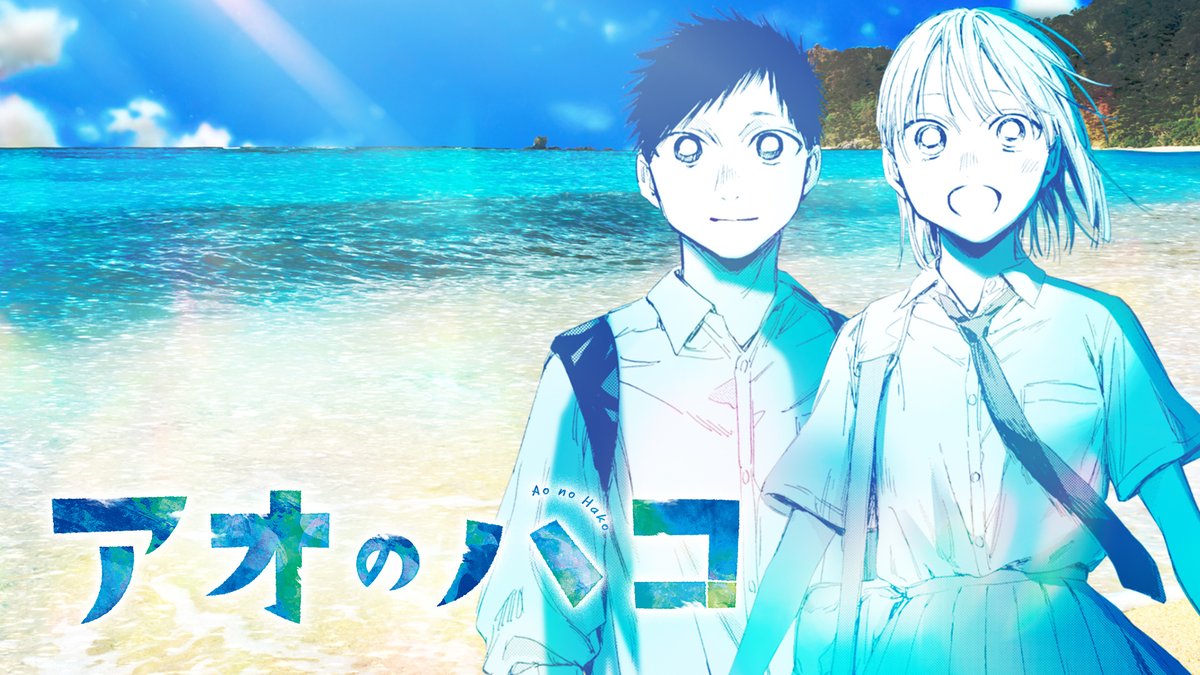 アオのハコ 作業用BGM公開！】 最新コミックス15巻発売を記念し