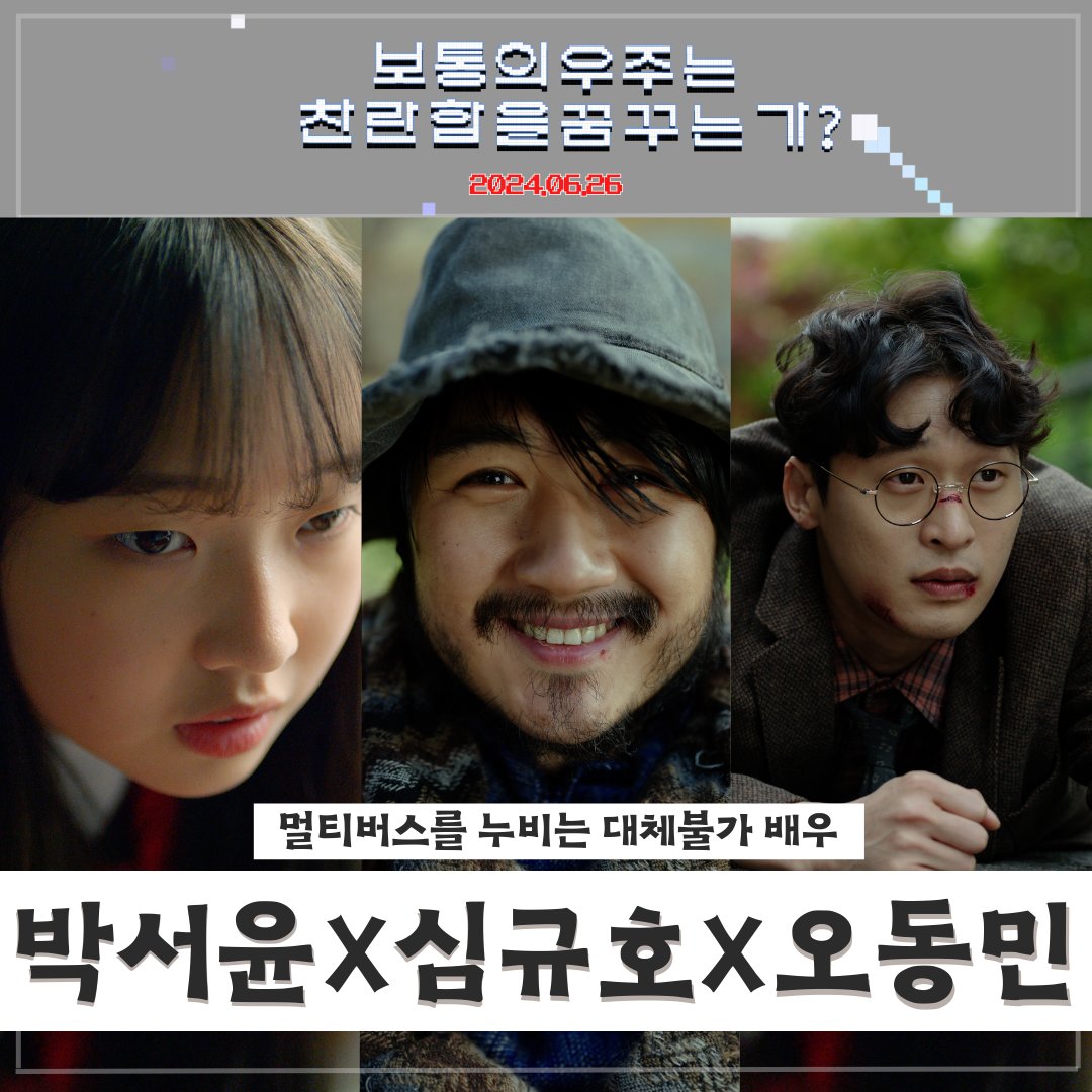 <보통의 우주는 찬란함을 꿈꾸는가?> 속 멀티버스 🌍🌎🌏를 누비는 대.체.불.가 배우들! #박서윤 X #심규호 X #오동민 주목! #보통의우주는찬란함을...