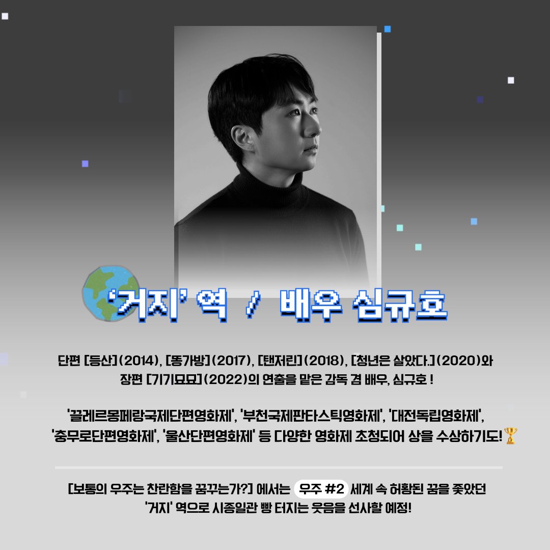 <보통의 우주는 찬란함을 꿈꾸는가?> 속 멀티버스 🌍🌎🌏를 누비는 대.체.불.가 배우들! #박서윤 X #심규호 X #오동민 주목! #보통의우주는찬란함을...