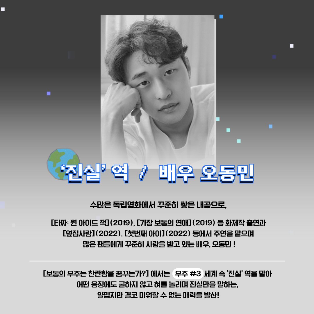 <보통의 우주는 찬란함을 꿈꾸는가?> 속 멀티버스 🌍🌎🌏를 누비는 대.체.불.가 배우들! #박서윤 X #심규호 X #오동민 주목! #보통의우주는찬란함을...