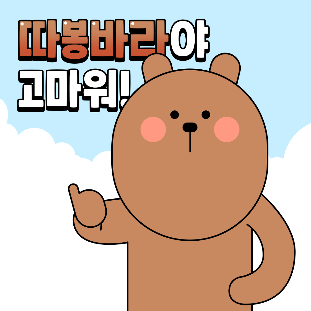 축하합니다! 당신은 따봉바라를 만났습니다.
5초안에 RT+팔로우를 하면 따봉바라가 추첨을 통해 마일리지를 준다고 합니다.

✔이벤트 기간: ~6/13(목)
✔당첨자 발표: 6/14(금), 개별 DM 발송
✔경품: 1300k 적립금 10,000원 (4명)

#1300k #천삼백케이 #트친소
#이벤트 #EVENT