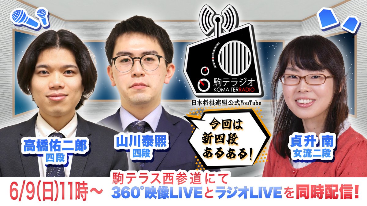 shogi_jsa's tweet photo. 【第11回 駒テラジオ 開催決定！】
6/9(日)11:00～　＠駒テラス西参道（公開生配信）
出演：山川泰熙 四段、高橋佑二郎 四段、貞升南 女流二段

通常配信：https://t.co/6Plsu2Sd3p
360°映像：https://t.co/urKkOoHIHJ
#駒テラス で質問お願いします！
来場者に抽選で、連名揮毫orチェキを贈呈⁉(予定) https://t.co/V6uUZAIQj6