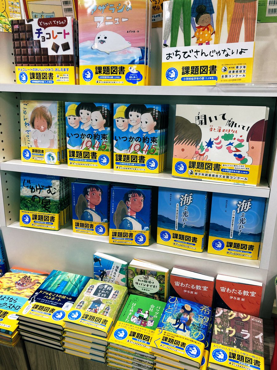 【児童】
🎉㊗️70回🎊青少年読書感想文全国コンクール‼️

けっこう歴史があることを知りました😳⭐️

今年の分は本日から児童書のコーナーで展開しました📚
品切れる前に、どうぞお早めにお選びくださいませ🤲

#課題図書