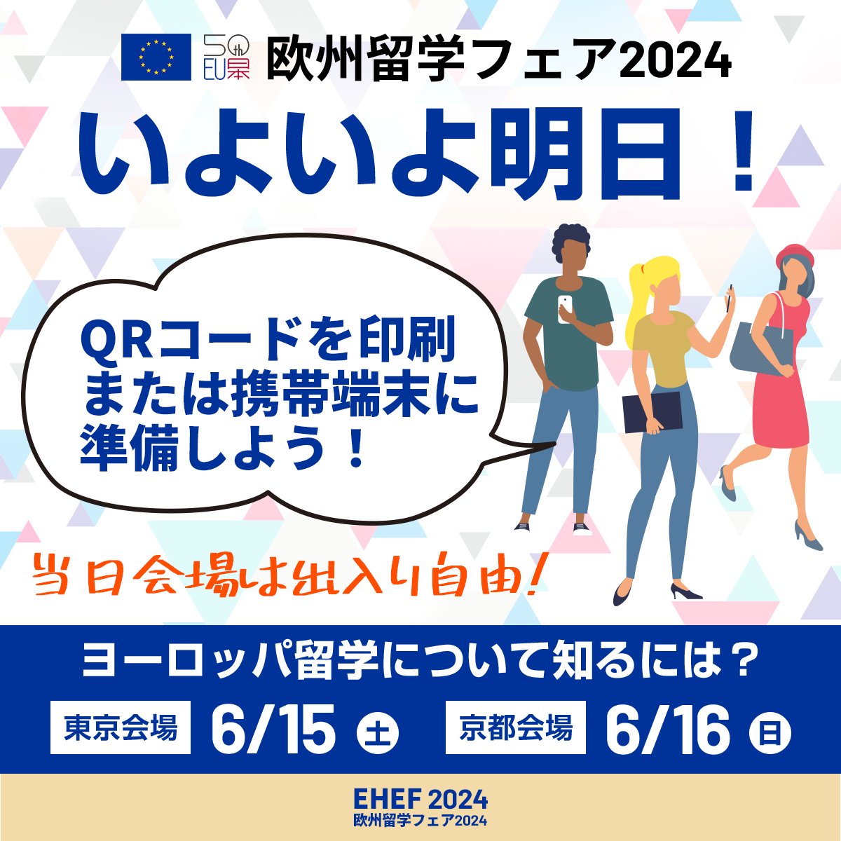 ehefjapan's tweet image. \いよいよ明日開催となりました❗️/
#ヨーロッパ留学 について直接聞けるこの機会を利用しよう😃✨
👇お申込みはまだ間に合います💨
ehef-japan.org
✅参加:無料🆓
✅会場は出入り自由
✅開催:6/15~16
#ehefjapan #欧州留学フェア #ヨーロッパ #留学生活 #留学 #留学情報
@DAADTokyo