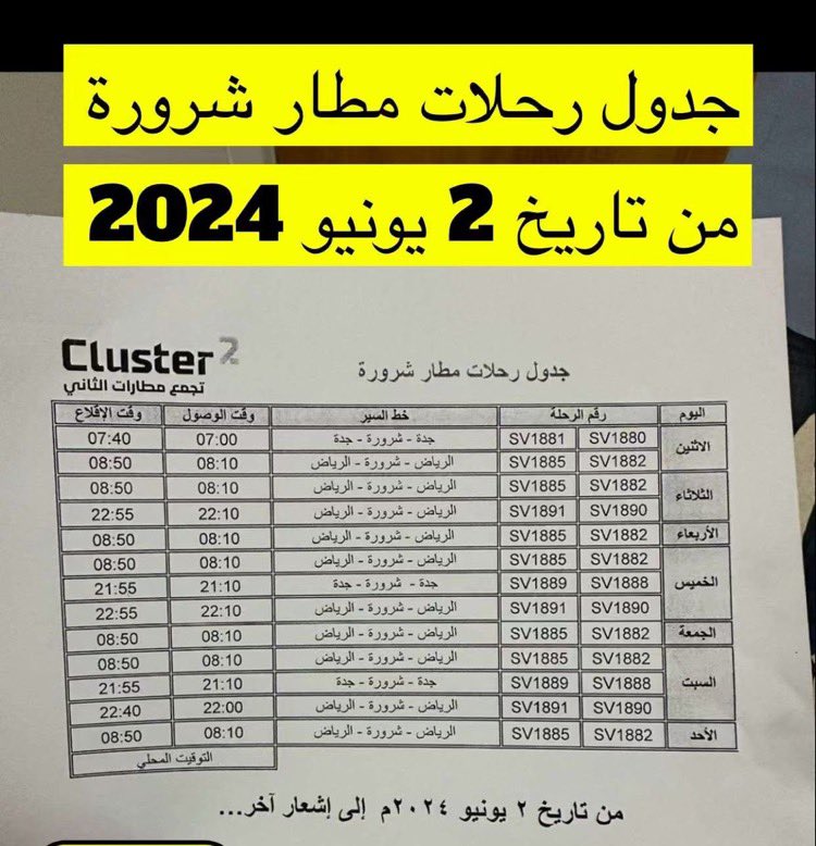 جدول رحلات مطار #شروره من تاريخ 22 يونيو 2024 🛫🛬