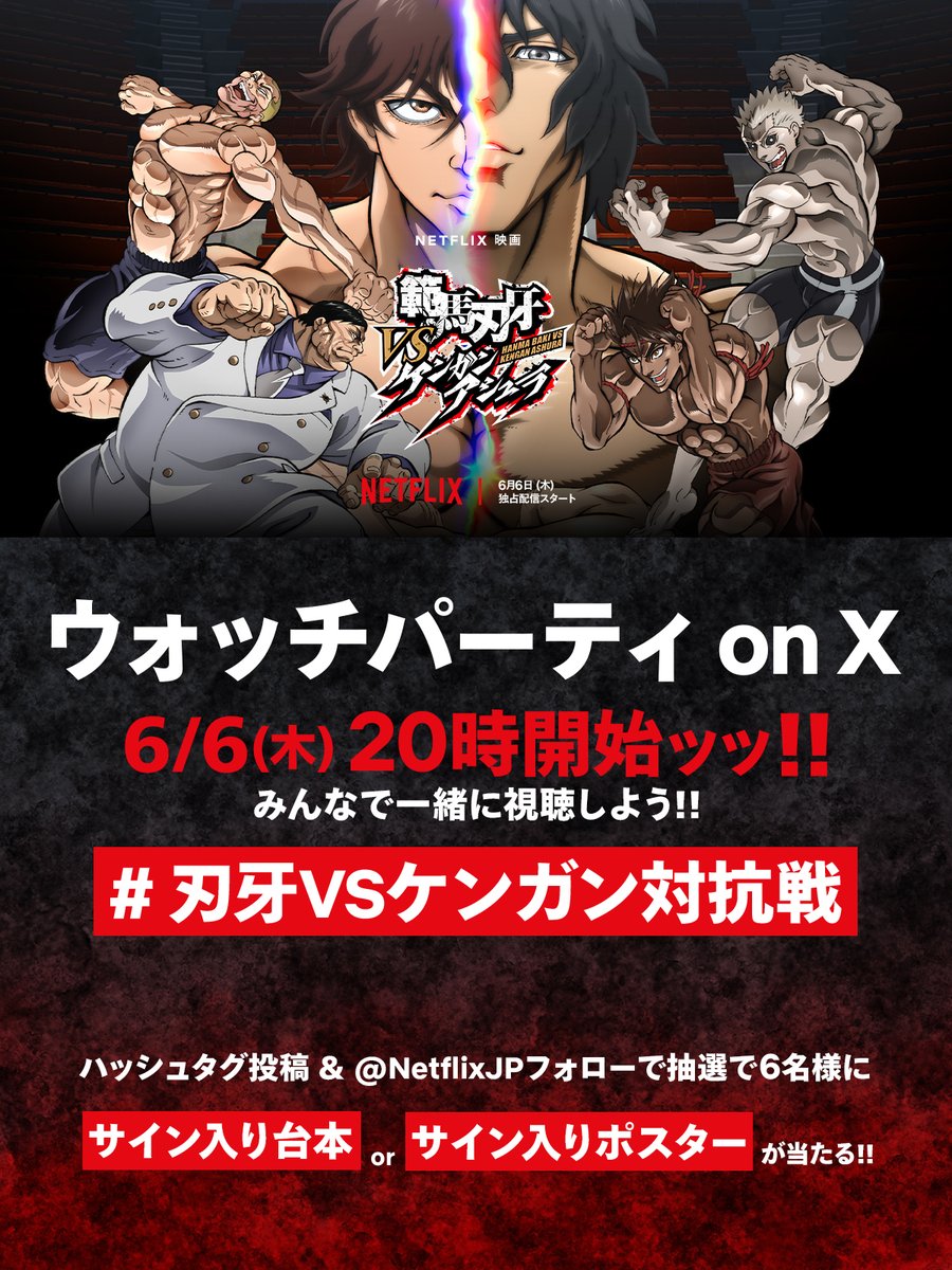 NetflixJP's tweet photo. 『範馬刃牙VSケンガンアシュラ』
ウォッチパーティ on X 開催決定ッッ!!

 6/6(木)20時開始ッッ!!

#刃牙VSケンガン対抗戦 をつけて投稿 ＆ @Netflixjp フォローで抽選で6名様にサイン入り台本orポスターが当たる！

🎬https://t.co/DqjUriKFdW

“最強vs最強”のドリームバトルを一緒に視聴しよう👊 https://t.co/YMpht0GQja