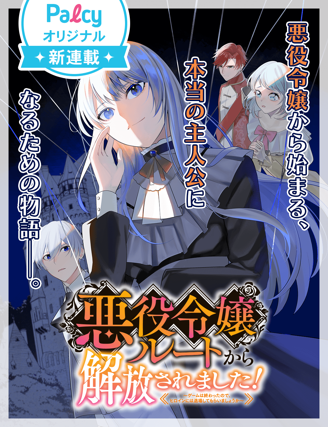 悪役令嬢ルートから解放されました! (3) 悪役令嬢ルートから解放されました！ ～ゲームは終わったので