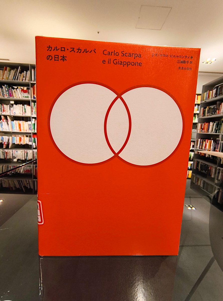 カルロ・スカルパと日本 📕新着図書📕 『カルロ・スカルパの日本 Carlo Scarpa e il Giappone