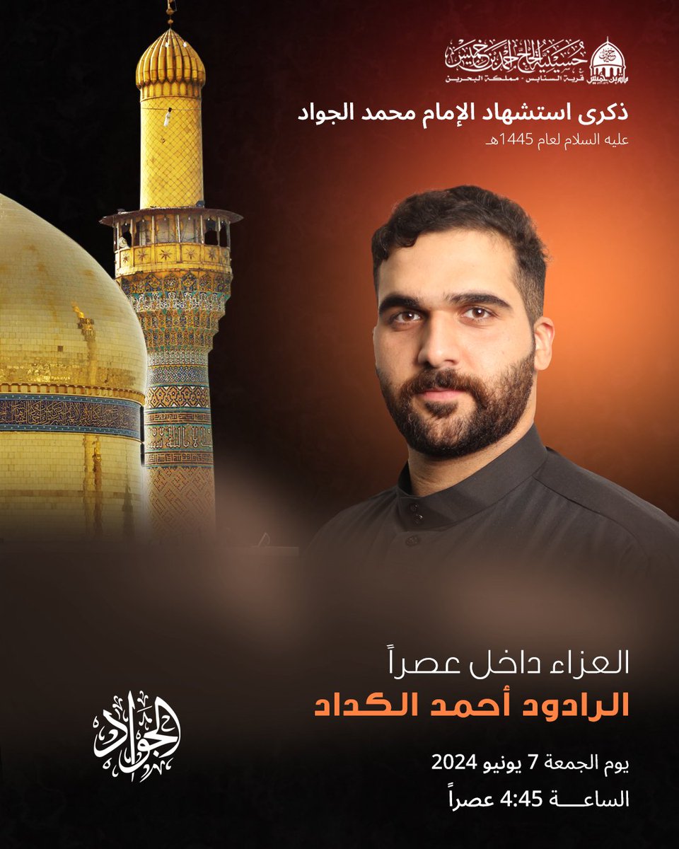 mbinkhamis's tweet photo. العزاء يوم ذكرى استشهاد الإمام محمد الجواد عليه السلام لعام 1445هـ/2024م https://t.co/jhyVyhRN3F