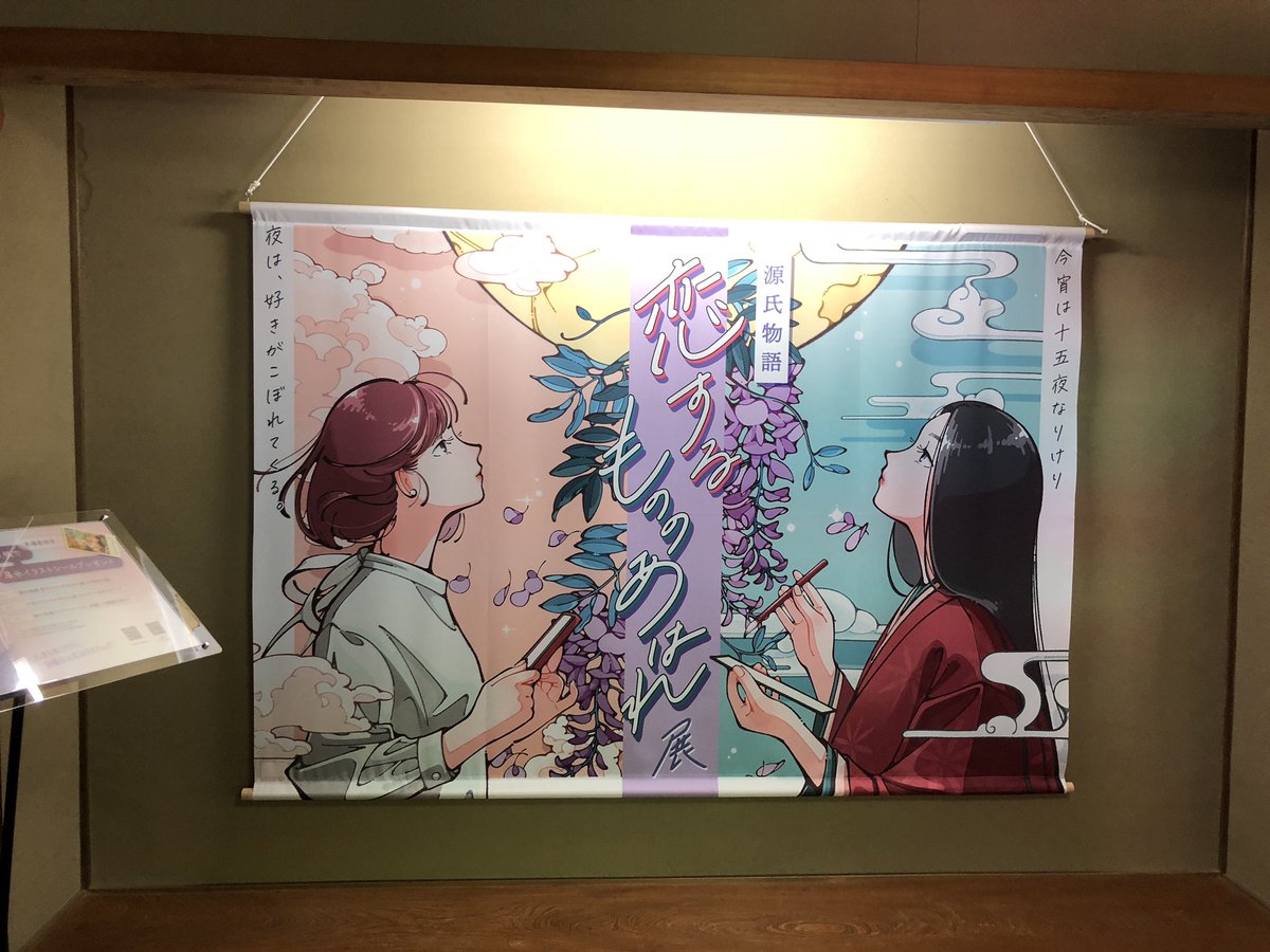 #恋するもののあはれ展
 石山寺で、開催中の、展示会です。イラストも💓 