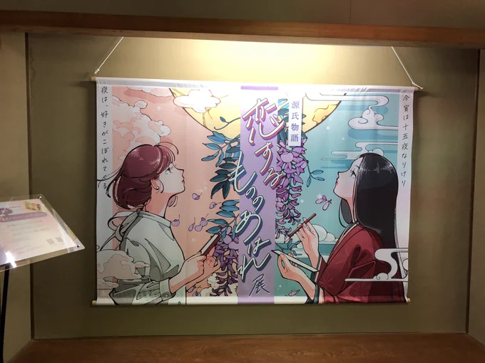 #恋するもののあはれ展
 石山寺で、開催中の、展示会です。イラストも💓 