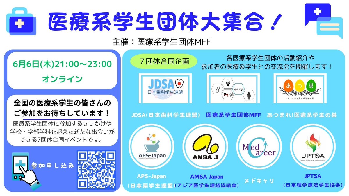 mff_since_2013's tweet photo. 【明日開催】7つの医療系学生団体合同でイベントをオンライン開催します！現在、全国から様々な学部学科の方が参加される予定で、交流の時間もあり、新たな出会いにもなると思います！詳しくはコメント欄より。申込https://t.co/jaTHVpshw1 https://t.co/WS6pfbwC2P