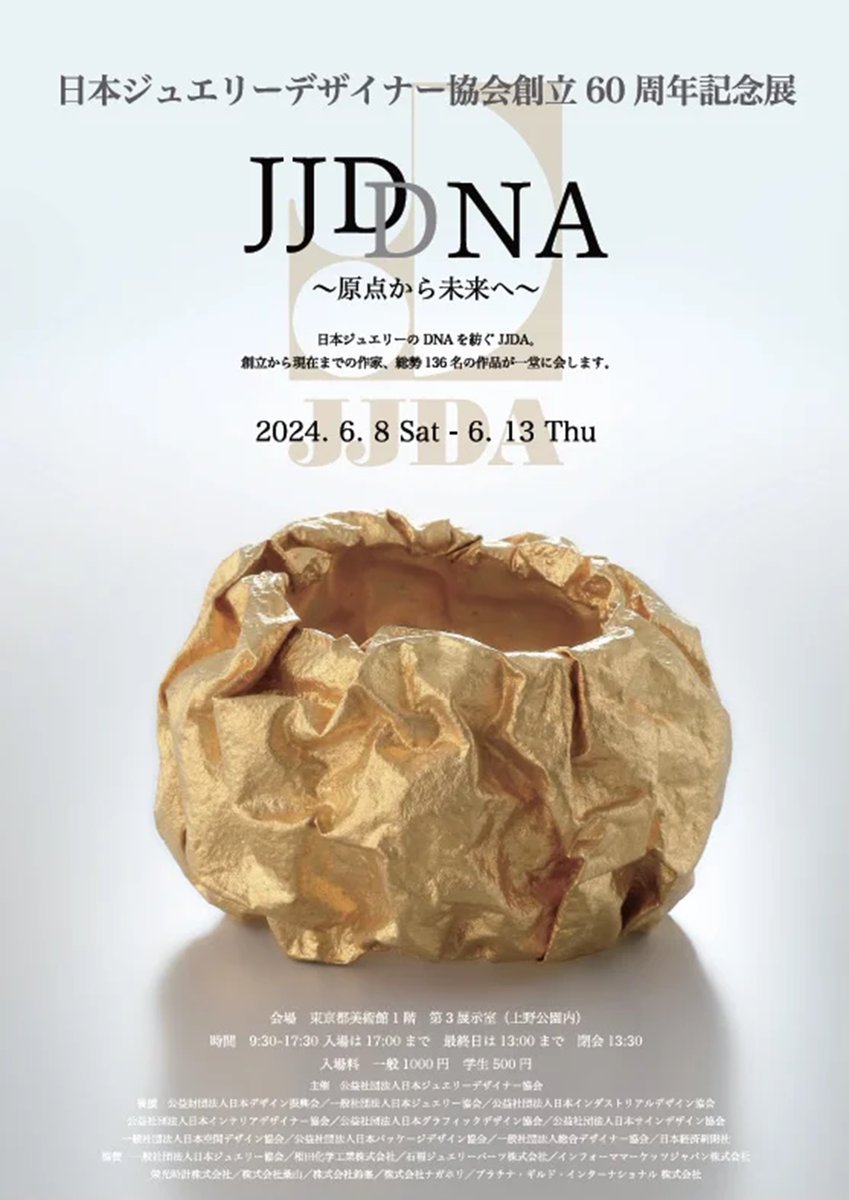 日本ジュウリーデザイナー協会40周年記念 作品集「ジュエリー