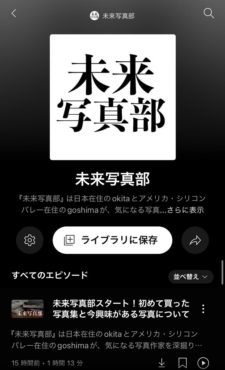 過去のエピソードを含めたポッドキャストプレイリストを作成しました。YouTubeミュージックをお使いの方はアプリで「未来写真部」と検索してご視聴ください
youtube.com/playlist?list=…
