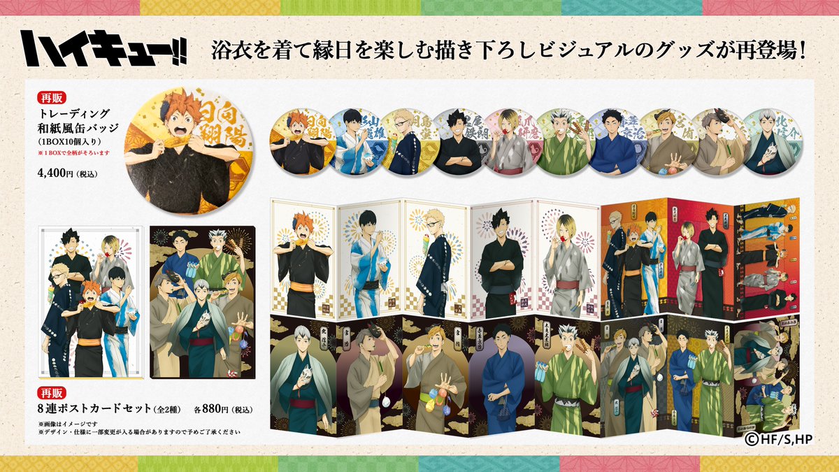 ハイキュー】 TBSグロウディアより 描きおろし『縁日』ビジュアル使用