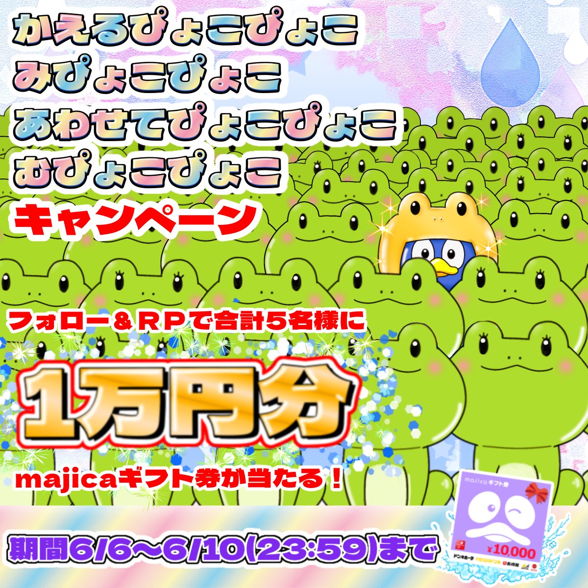 donki_donki's tweet photo. ／
かえるぴょこぴょこ

みぴょこぴょこ

あわせてぴょこぴょこ 

むぴょこぴょこ キャンペーン‼🐸
＼

最終日📢
フォロー＆RPで5名様に1万円分のmajicaギフト券当たる🎁

▼応募方法
①@donki_donkiをフォロー
②この投稿をRP
※当選者のみDM送付 https://t.co/ZiS4JYyIrf