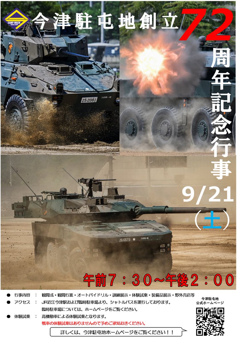今津駐屯地創立72周年記念行事 の開催が決定いたしました！！✨😆 SNS