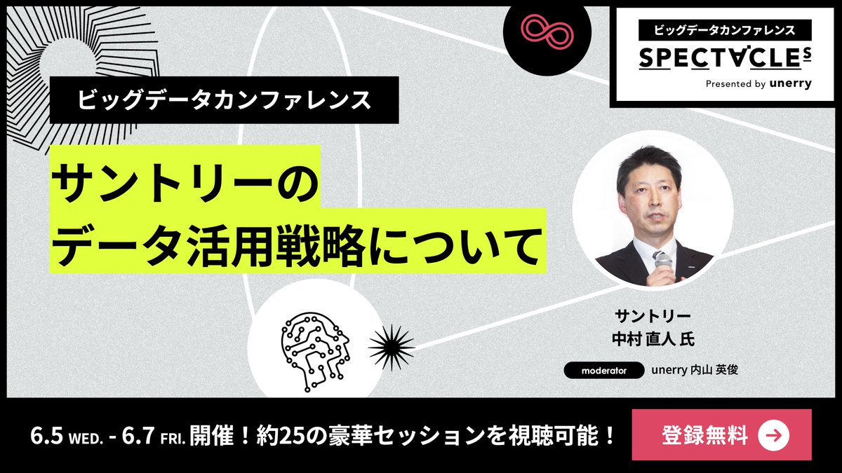 unerry_pr's tweet photo. 😀 #SPECTACLEs2024 SESSION紹介🪇
🗓️ <day2>6月6日 11:00〜
勝手にKEYWORD🔑
#バラエティシーキングの理論
#暗黙知から形式知
#バリューチェーンを科学
ご登録はこちら👇
https://t.co/OZ1frarz2Z
【LIVE配信限定🎙️】サントリー 中村様にデータを積極的に活用してきた背景と具体的な取組みを共有いただきます🍺セッションというより授業!?スライド一枚一枚の情報量が濃いです🧐アーカイブ配信はないのでお見逃しなく!
#データ分析 #ビッグデータ #unerry #PR
