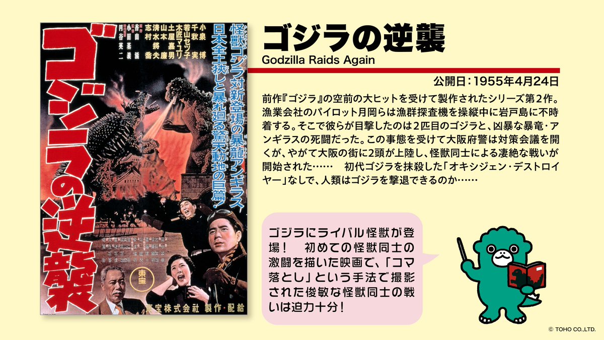 🎬 #ちびゴジラの作品紹介 🎬 『#ゴジラの逆襲』（1955年公開）をちび