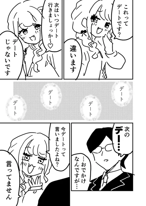 デートじゃないです/デートです 