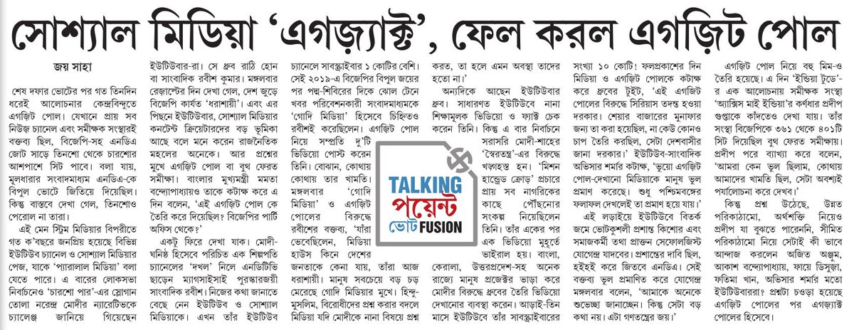 Joysaha_ES's tweet image. "... নির্বাচনের এই ফলাফল গোদি মিডিয়ার মুখেও সপাটে একটা চড়। সেই গোদি মিডিয়া যারা আমাদের অর্জিত গণতন্ত্রকে গলা টিপে হত্যা করার চেষ্টা করেছে বার বার ---" রবীশ কুমার

#EiSamay