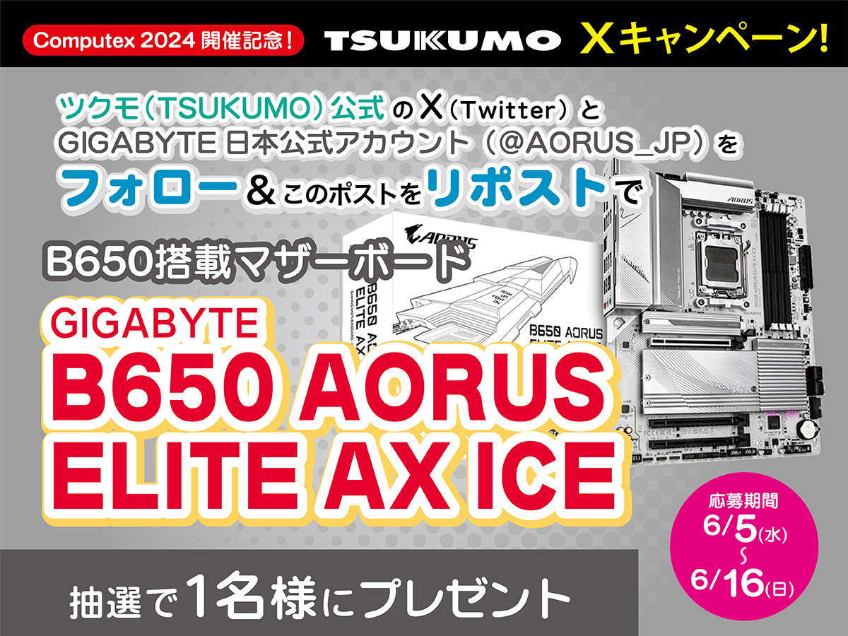TSUKUMOofficial's tweet photo. 『COMPUTEX 2024』GIGABYTE出展記念❗️

#GIGABYTE のB650を搭載した白いマザーボード
「B650 AORUS ELITE AX ICE」を抽選で1名様にプレゼント❗️🎁

■応募方法
@AORUS_JP と @TSUKUMOofficial をフォロー＆本投稿をリポスト

■応募期間
6/16(日) 23:59まで
当選発表はDMにてご連絡いたします❗️ https://t.co/1sGFusFF28