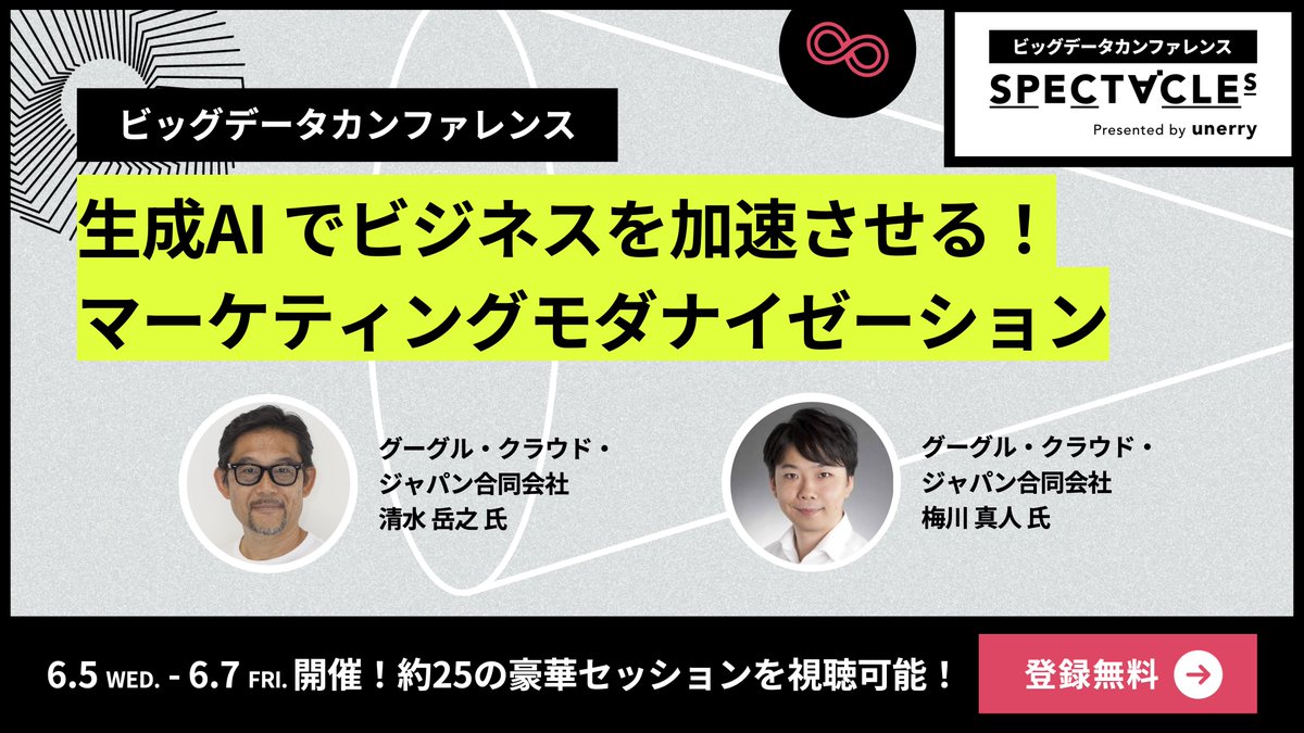 unerry_pr's tweet photo. 😀 #SPECTACLEs2024 SESSION紹介🪇
🗓️ <day2>6月6日 14:00〜
勝手にKEYWORD🔑
#生成AI
#ProjectAstra
#マーケティングモダナイゼーション
ご登録はこちら👇
https://t.co/OZ1frarz2Z
目覚ましい進歩を遂げビジネスにおける様々な課題解決に活用されている生成AI。でも案外そのイメージはぼやっとしていませんか?😳このセッションでは生成AIの基礎情報から最新トレンドまでを、グーグル・クラウド・ジャパン 梅川様(@masato_umekawa)と清水様に【寸劇】でご紹介いただきました😇
#クラウド技術 #ビッグデータ #unerry #PR