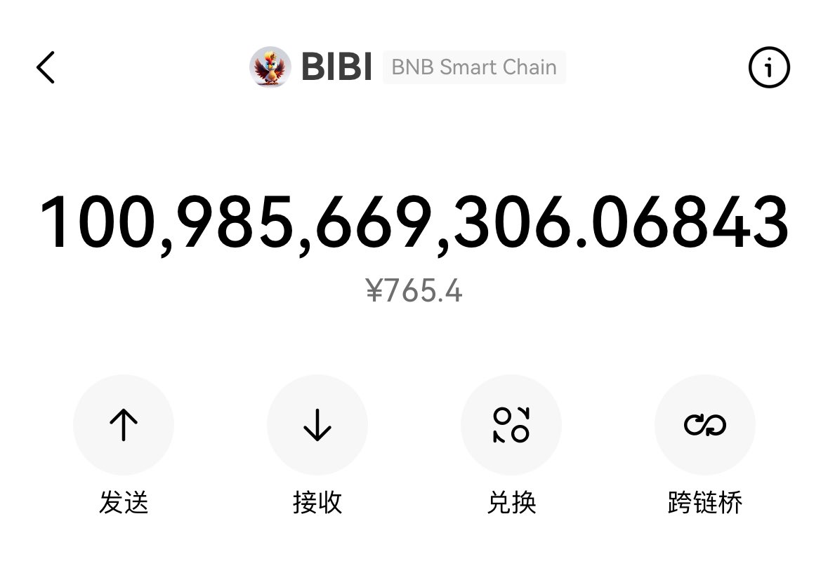 闲来无事，跟愿意转发这条推文的老铁来一个约定，下图是我之前买来在 $bibi 社区发红包的币，现在还剩一千亿个，目前价值 765.4 元，如果 $bibi 这个 meme 币能涨 1000 倍（目前该币市值 400 多万美金）到那时，这些币就价值 76.5 万，我就从这条推文的转发里抽两位平分这些币。转发即可参与这个约定。