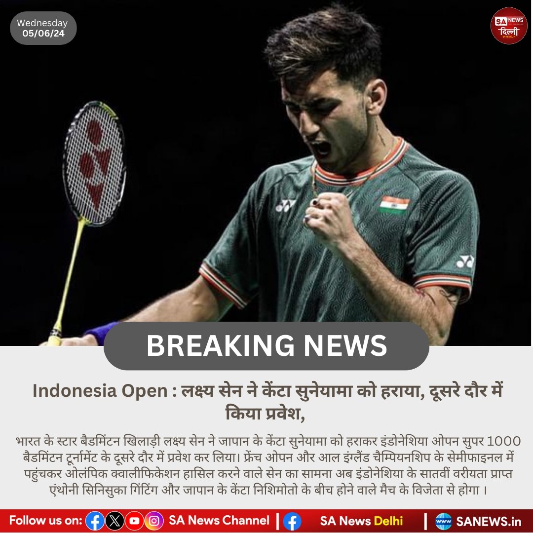 Indonesia Open : लक्ष्य सेन ने केंटा सुनेयामा को हराया, दूसरे दौर में किया प्रवेश!!

#Sanewsdelhi