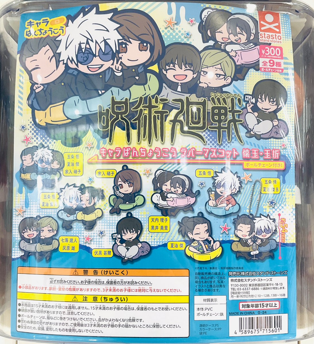 グッズ商品情報】 「呪術廻戦 キャラばんちょうこうラバーマスコット