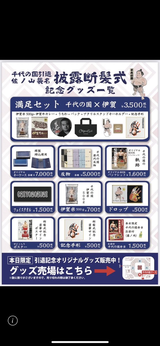 千代の国グッズ一覧

⚠️注意⚠️
※満足セットの
【カレー】
【うちわ】
【アクリルスタンドキーホルダー】
【トートバック】　は単品売りはありません。

🚨お支払い方法は現金のみとなりますのでご注意ください。

#千代の国
#chiyonokuni
#佐ノ山
#断髪式
#sumo