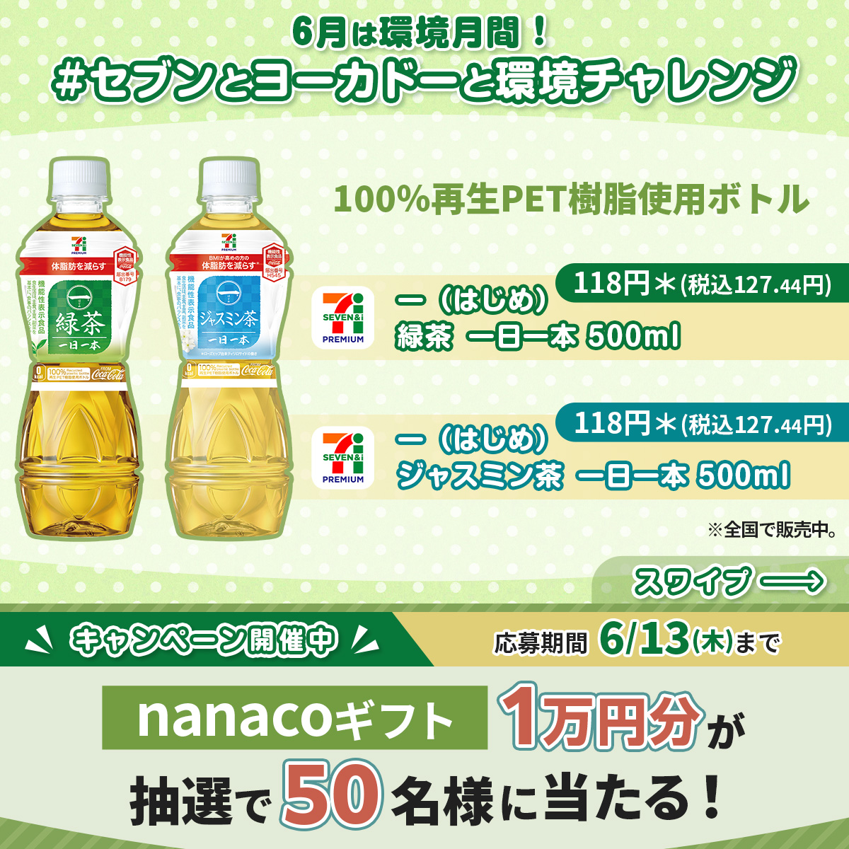 711SEJ's tweet photo. ／
#セブンとヨーカドーと環境チャレンジ
＼

抽選で50名様に
nanacoギフト1万円分が当たる🎁

①@711SEJ をフォロー
②「#セブンとヨーカドーと環境チャレンジ 」と毎日できる環境チャレンジをつけてこの投稿を引用ポスト
⏰6/13(木)迄

@Lets_go_Yokadoでもキャンペーン開催中！