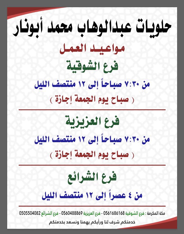 abunarsweet's tweet photo. #حلويات_عبدالوهاب_محمد_أبونار
 عراقةالإسم والتميز في الطعم
#مواعيد_العمل
خدمتكم شرف لنا ورأيكم يهمنا ونسعد بخدمتكم ، ، ، ،
#مكة_المكرمة #المدينة_المنورة 

#حلويات #أبونار #حلاوة #شعر #لدو #حلاوة_شعر  #لبيك_اللهم_لبيك #حج_١٤٤٥هـ https://t.co/94G3K08e7C