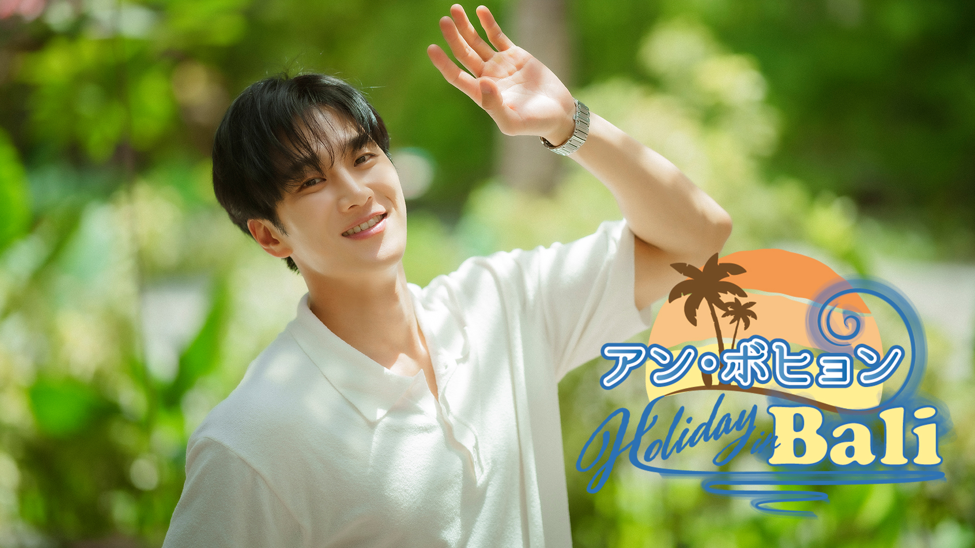 公式】「アン・ボヒョン Holiday in Bali」 (@ABH_Bali_2023) / X