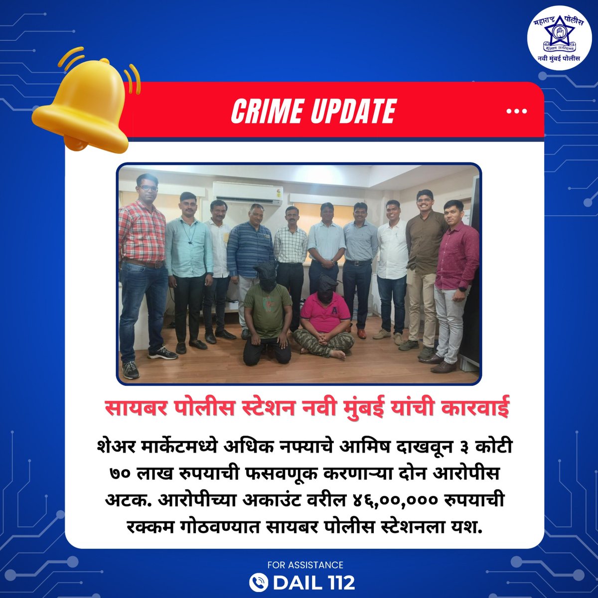 Navimumpolice's tweet image. सायबर पोलीस स्टेशन ,नवी मुंबई यांची कारवाई .
#navimumbaipolice 
#gooddetection