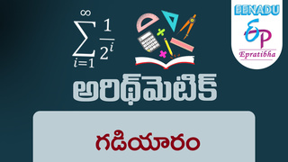 eenaduepratibha's tweet photo. Video Lessons - (TSPSC &amp; APPSC): అరిథ్ మెటిక్ : గడియారం (పార్ట్-1)
https://t.co/1LezRIirsi 
#videolessons #tspsc #appsc #Arithmetic #clock #Math #aptitudequestions #arithmaticquestions #epratibha #eenaduepratibha #Eenadu https://t.co/OYJoHQn2Xx