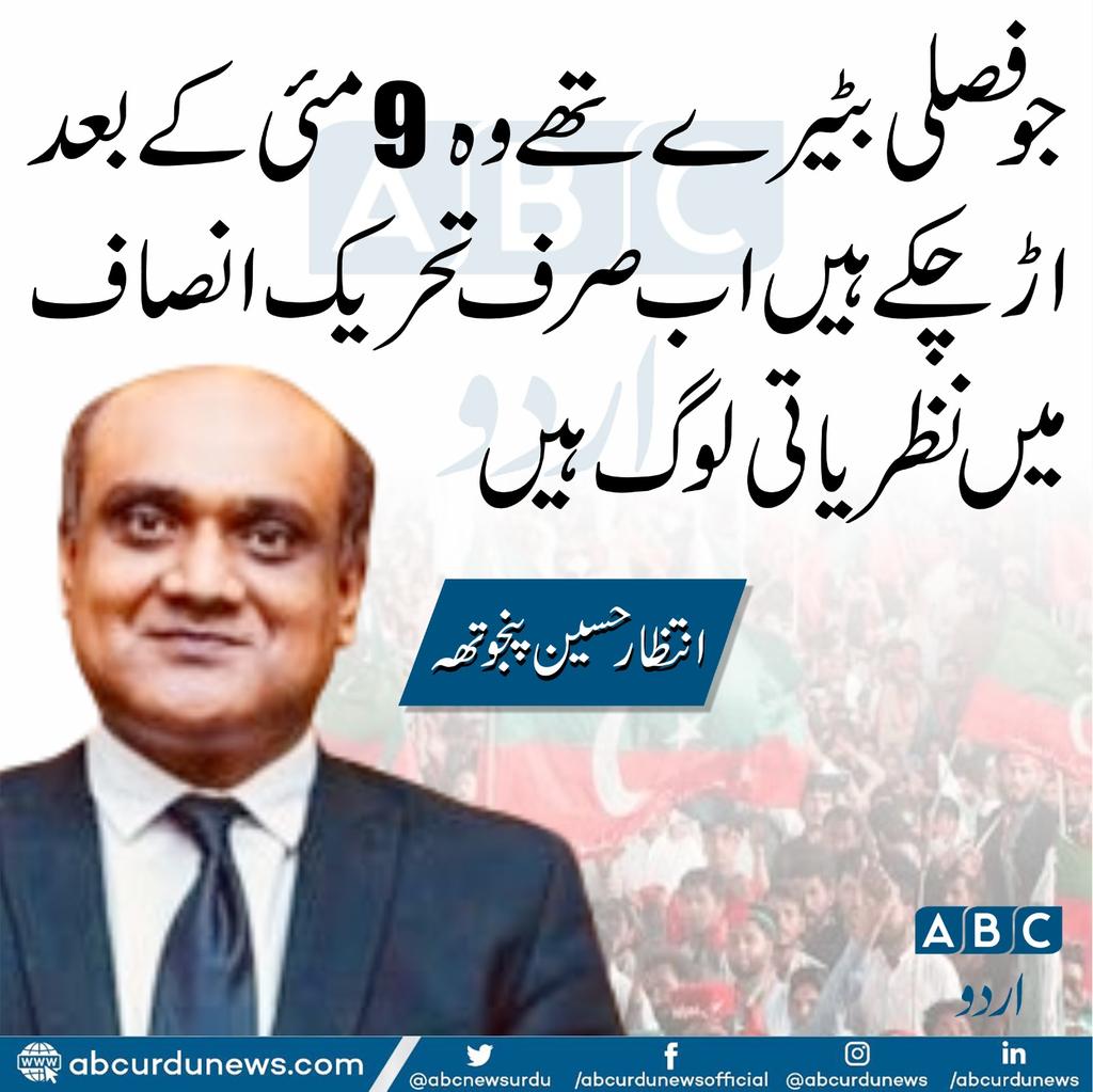 جو فصلی بٹیرے تھے وہ 9 مئی کے بعد اڑ چکے ہیں اب صرف تحریک انصاف میں نظریاتی لوگ ہیں. انتظار حسین پنجوتھہ
<a href="/intazarpanjutha/">Intazar Hussain Panjutha</a>