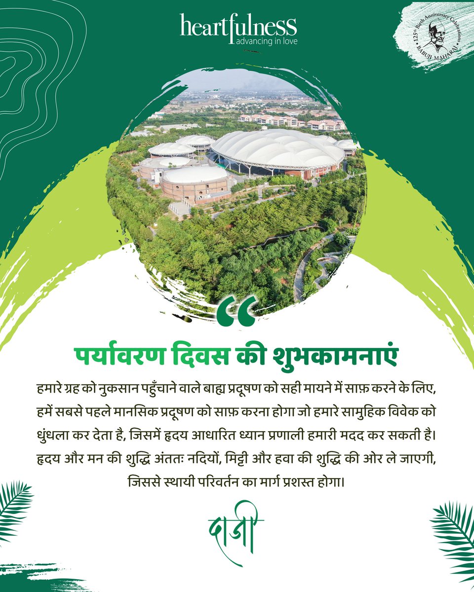 पर्यावरण की समस्या के सच्चे समाधान के लिए आध्यात्मिक सिद्धांतों में गहराई से निहित मानवीय मूल्यों का पुनः आविष्कार, पुनः खोज की आवश्यकता है। क्योंकि हर समस्या का प्रारंभ विचार प्रदूषण से होता है, अतः बाहरी दुनियां को शुद्ध करने के लिए हमें अपनी आंतरिक दुनियां को शुद्ध करना होगा।