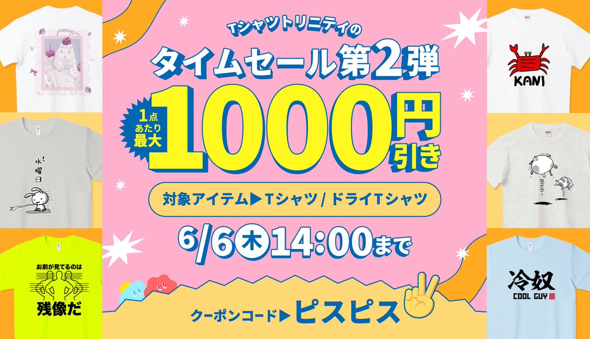 ⏰タイムセール第2弾✌️
Tシャツ＆ドライTシャツ最大1,000円引き🌟
引き続きお得にお買い物を楽しんでくださいね！💨

⏰開催期間
2024年6月5日(水)14:30 〜 6月6日(木)14:00

🎫400円引きクーポン配信
クーポンコード：ピスピス

🉐クーポン使用で1,000円引き
Tシャツカテゴリ(全8種)