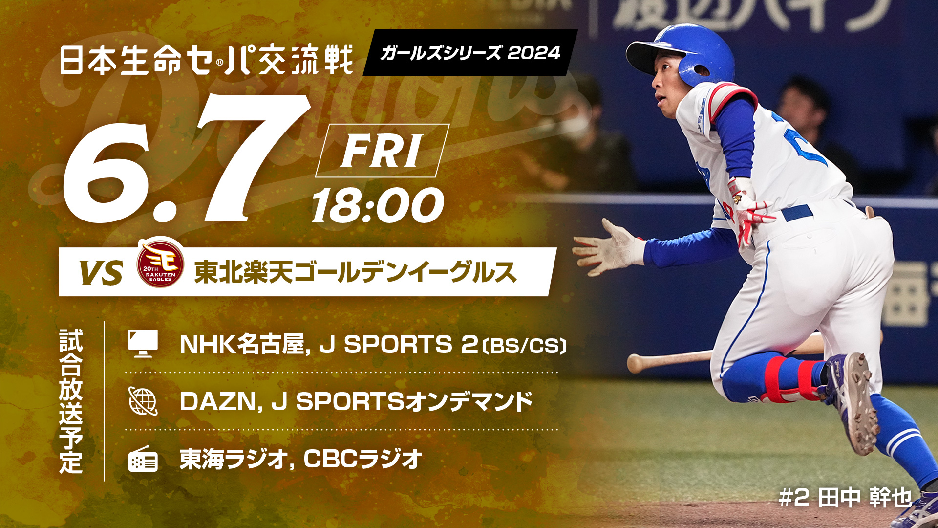 6/8（土）中日ドラゴンズvs東北楽天 ペアチケットバンテリンドーム