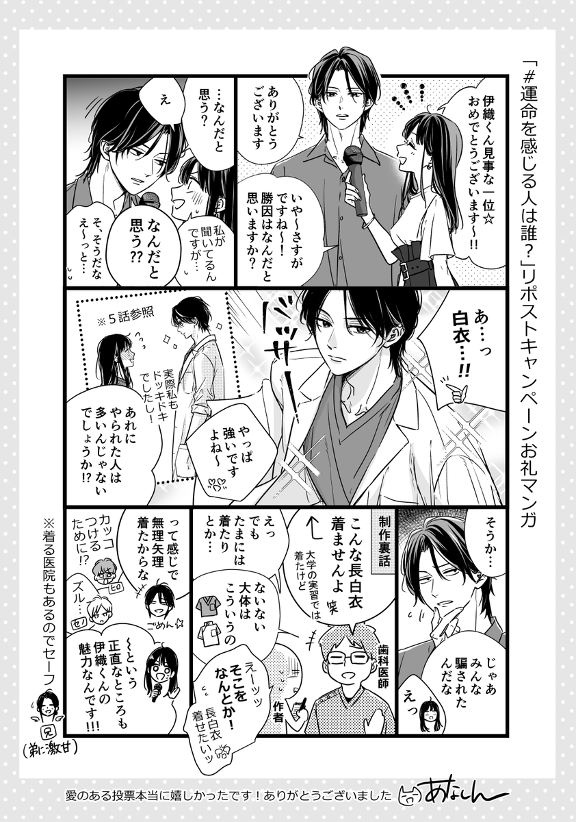 💍『 #運命の人に出会う話 』𝕊ℙ企画💍
先日SNSで実施したキャラ投票企画へのご参加、
ありがとうございました🫶
https://t.co/dG63tcfQb8

あなしん(@anashin626)さんから
お礼マンガが到着✨
ぜひ添付画像をお楽しみください〜💖

🎤伊織くんに1位になった勝因を聞いてみたら…?
↓
↓
↓ 